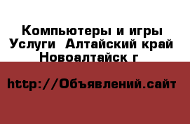 Компьютеры и игры Услуги. Алтайский край,Новоалтайск г.